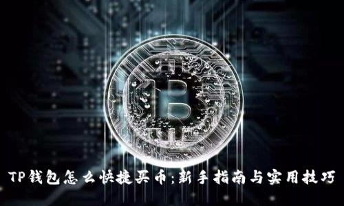 TP钱包怎么快捷买币：新手指南与实用技巧