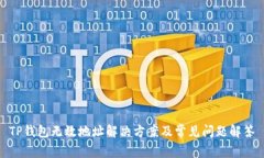 TP钱包无效地址解决方案及