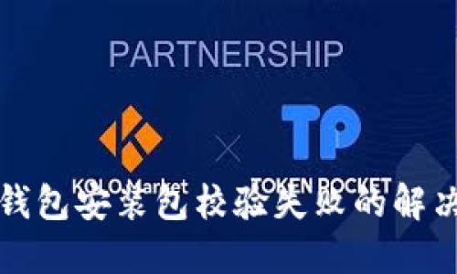 : TP钱包安装包校验失败的解决方法