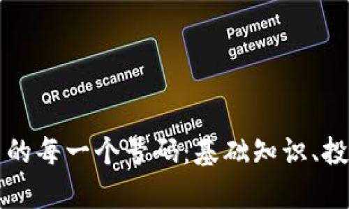 深入了解加密货币的每一个号码：基础知识、投资策略与未来前景