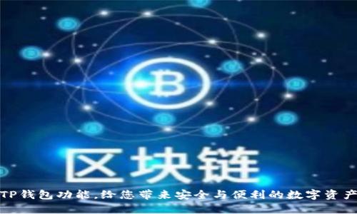 全面解析TP钱包功能，给您带来安全与便利的数字资产管理体验