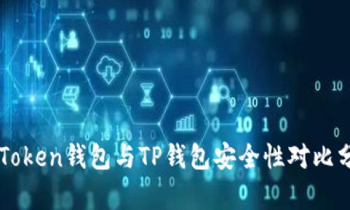 imToken钱包与TP钱包安全性对比分析
