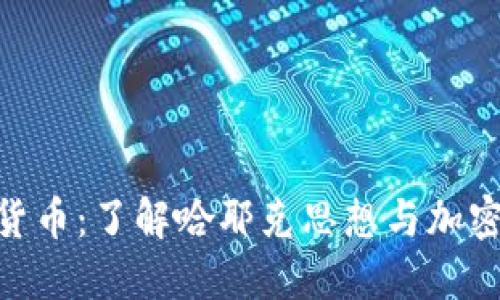 哈耶克加密货币：了解哈耶克思想与加密货币的融合