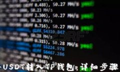 如何将USDT转入TP钱包：详