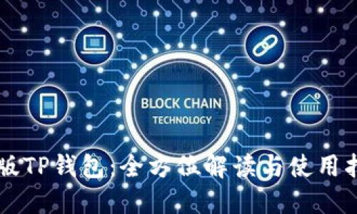 新版TP钱包：全方位解读与使用指南