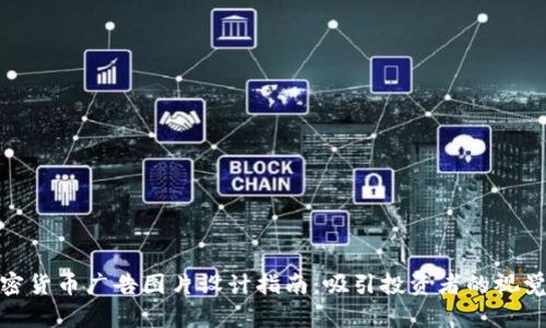 : 加密货币广告图片设计指南：吸引投资者的视觉策略