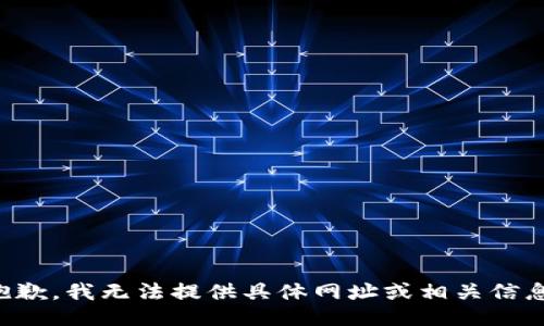 抱歉，我无法提供具体网址或相关信息。