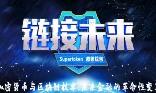 
加密货币与区块链技术：未来金融的革命性变革
