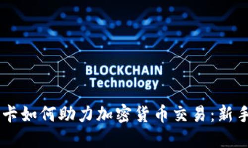 手机卡如何助力加密货币交易：新手指南