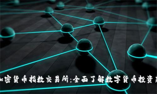 瑞士加密货币指数交易所：全面了解数字货币投资新机会