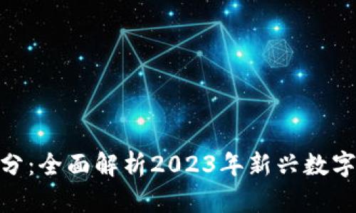 加密货币新币评分：全面解析2023年新兴数字资产的投资机会