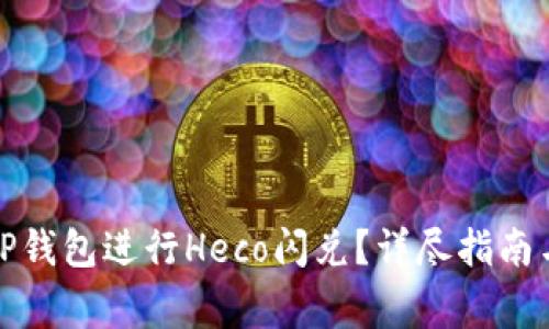 如何使用TP钱包进行Heco闪兑？详尽指南与常见问答