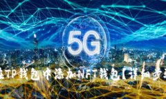 如何在TP钱包中添加NFT钱包