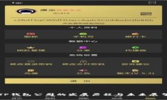 TP钱包公司的发展历程与未