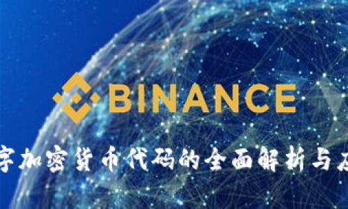 数字加密货币代码的全面解析与应用