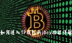 如何进入TP钱包的iBox功能