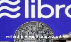 加密数字货币的数量：现