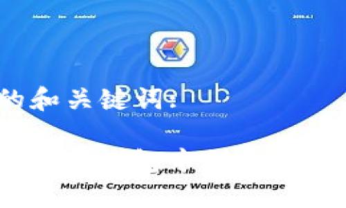 思考的和关键词:

: 如何在TP钱包中创建BSC链账户