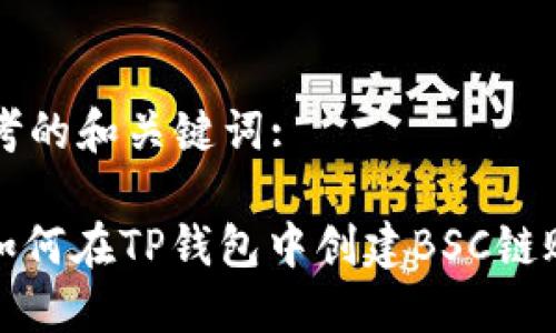 思考的和关键词:

: 如何在TP钱包中创建BSC链账户