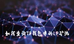 如何查询TP钱包中的LP矿池