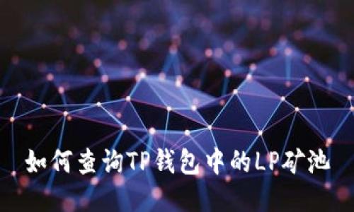 如何查询TP钱包中的LP矿池