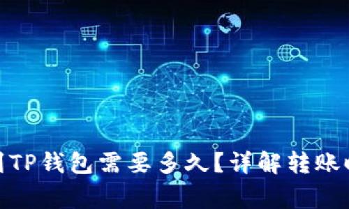 : 交易所提币到TP钱包需要多久？详解转账时间与注意事项