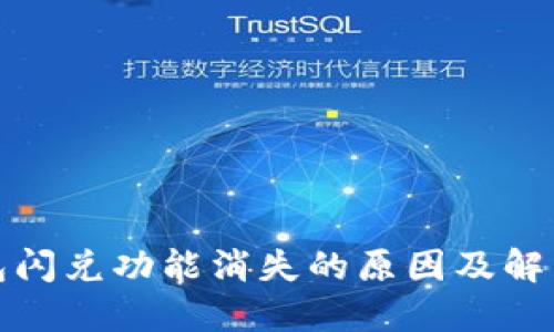 TP钱包闪兑功能消失的原因及解决方案