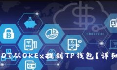 如何将USDT从OKEx提到TP钱包