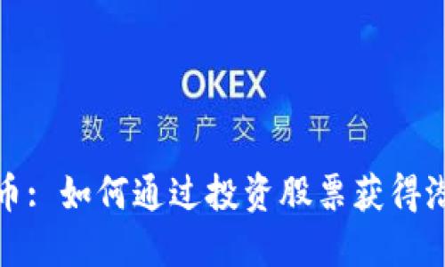 加密货币: 如何通过投资股票获得潜在收益