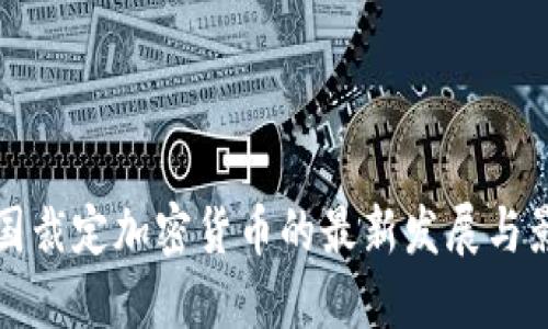 韩国裁定加密货币的最新发展与影响