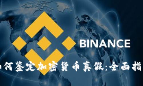 如何鉴定加密货币真假：全面指南