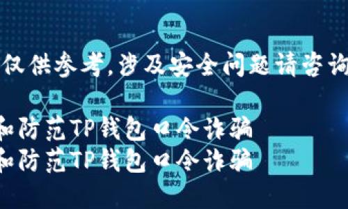 注意：内容仅供参考，涉及安全问题请咨询专业人士。

如何识别和防范TP钱包口令诈骗
如何识别和防范TP钱包口令诈骗