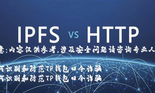 注意：内容仅供参考，涉及安全问题请咨询专业人士。

如何识别和防范TP钱包口令诈骗
如何识别和防范TP钱包口令诈骗