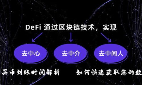 TP钱包买币到账时间解析——如何快速获取您的数字资产
