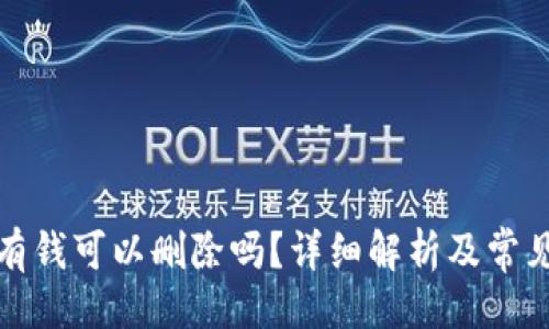 与关键词

TP钱包没有钱可以删除吗？详细解析及常见问题解答