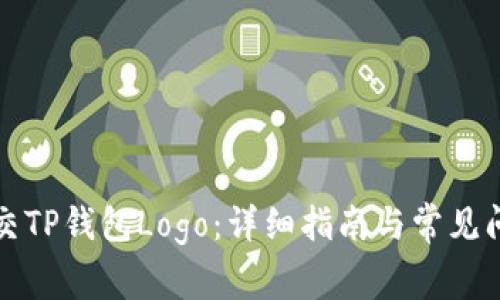 如何提交TP钱包Logo：详细指南与常见问题解答