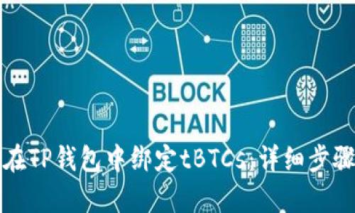如何在TP钱包中绑定tBTCs：详细步骤解析
