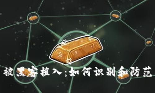 加密货币被黑客植入：如何识别和防范黑客攻击