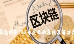 TP钱包提取TRX币失败的原因