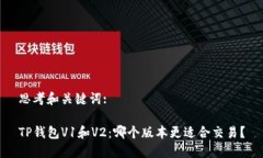 思考和关键词:TP钱包V1和
