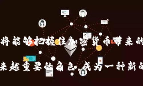   加密货币英语怎么读：全面解析与实用指南 / 

 guanjianci 加密货币, 英语读音, 加密货币学习, 投资者指南, 加密科技 /guanjianci 

加密货币，这个日益流行的金融词汇，近年来越来越多地出现在我们的视野中。无论是投资，还是了解这种新的数字经济形式，掌握正确的读音和相关知识都是非常重要的。本文旨在为您提供加密货币的英语读音和深入的背景知识，以及其他相关的信息和问题解答，帮助您更全面地了解这一概念。

一、加密货币的定义与发展历程

加密货币，英文为“Cryptocurrency”，是利用密码学原理来确保交易安全的数字货币。它的诞生源于对传统金融体系的反思与批判，意在创建一种去中心化、透明且安全性强的金融交易方式。

加密货币的历史可以追溯到2009年，比特币的首次发布。比特币由一个名为中本聪的人或团体创建，迅速成为第一个成功的去中心化数字货币。随着比特币的流行，越来越多的数字货币相继上线，如以太坊、莱特币、瑞波币等。这些加密货币各自具有独特的功能与特点，满足不同用户的需求。

二、加密货币的英语读音

加密货币的英语“Cryptocurrency”，其发音为/kɹɪptoʊˈkɜrənsi/。具体来说，可以将其拆分为三个部分来帮助记忆和发音：

1. “Crypto” - 发音为/kɹɪptoʊ/，类似于“克里普托”，强调第一个音节。
2. “Currency” - 发音为/ˈkɜrənsi/，类似于“克伦西”，第一个音节重音。

掌握这些基本的发音，您在与他人交流加密货币时会显得更加专业和自信。

三、加密货币的工作原理

加密货币的工作原理基于区块链技术。区块链是一种分布式账本技术，它通过一种去中心化的网络来记载所有的交易记录。每当进行交易时，相关信息将通过加密方式被记录在区块链中，并被所有的参与者所验证。

区块链由多个“区块”组成，每一个区块都包含一系列的交易记录，并通过密码学手段与前一个区块相连，从而形成一条链。为了确保系统的安全性，区块链网络中的每一个节点都有完整的账本副本，任何对交易记录的篡改都需要全网的共识，因此极其难以被破坏。

四、加密货币的优势与风险

加密货币的优势主要体现在几个方面：

1. **去中心化** - 加密货币不受任何政府或金融机构的控制，这意味着用户可以独立于传统银行系统进行交易，降低了对单一中央机构的依赖。

2. **隐私保护** - 加密货币交易通常不需要输入个人信息，用户的身份能够得到一定程度的保护，增加了隐私性。

3. **全球化** - 由于加密货币是一种数字资产，它可以在全球范围内自由流通，无需考虑汇率和国际交易费用。

但与此同时，加密货币也伴随着一定的风险：

1. **高波动性** - 加密货币市场价格波动剧烈，短时间内可能发生大幅度的涨跌，投资者面临较高的风险。

2. **安全问题** - 尽管区块链技术本身被认为是安全的，但交易所和钱包应用程序可能会遭到黑客攻击，导致用户资产的损失。

3. **法律风险** - 各国政府对加密货币的监管政策不一，某些地区可能会禁止或限制加密货币的使用，这对投资者构成潜在风险。

五、常见问题解答

问题1：加密货币的种类有哪些？

加密货币的种类繁多，除了比特币，还有许多其他形式，这些加密货币具有不同的功能和目标：

1. **比特币（Bitcoin）** - 第一个也是最知名的加密货币，主要作为数字黄金被视为保值资产。
2. **以太坊（Ethereum）** - 主要用于智能合约及去中心化应用的开发，它不仅是货币，还是一个开发平台。
3. **莱特币（Litecoin）** - 设计时为了快速交易和处理，交易确认时间比比特币短。
4. **瑞波币（Ripple）** - 着重于银行之间的快速支付，致力于提供跨境支付解决方案。
5. **稳定币（Stablecoins）** - 持平于法定货币（如美元）的加密货币，旨在减少价格波动。

每种加密货币均可满足不同需求，投资者应根据自己的需求进行选择和投资。

问题2：如何安全地存储加密货币？

存储加密货币的方法有很多，安全性各不相同：

1. **热钱包（Hot Wallets）** - 连接互联网的钱包，使用方便，但容易受攻击，适合日常小额交易。
2. **冷钱包（Cold Wallets）** - 不与互联网相连接的存储方式，更加安全，适合长期存储大额资产。
3. **硬件钱包** - 专门的设备，用于存储私钥，结合冷钱包的优点，极大提升安全性。
4. **纸钱包** - 将私钥和公钥打印在纸上，离线存储，安全性高但易于遗失。

在存储时，务必确保私钥的安全，切勿与他人分享，以防资产被盗。

问题3：我应该如何开始投资加密货币？

开始投资加密货币的步骤十分关键：

1. **页面了解** - 先了解加密货币市场的发展趋势及其中最知名的币种和项目。
2. **选择交易所** - 注册一个信誉良好的交易所账户，确保其拥有较高的安全性和用户评价。
3. **准备资金** - 确定您愿意投资的金额，不要超出可承受损失的范围。
4. **进行投资** - 根据市场分析选择合适的币种，并观察市场变化进行加仓或减仓。

投资时，需保持冷静的心态，不要盲目跟风，要有自己的分析和判断。

问题4：加密货币的未来前景如何？

加密货币的未来前景是目前投资者与研究者热议的话题：

1. **技术进步** - 区块链技术的发展将使交易更加安全和高效，推动加密货币的广泛应用。
2. **法律合规** - 随着国家对加密货币的监管逐步清晰化，市场将更加规范，吸引更多的传统投资者进入。
3. **智能合约的普及** - 以太坊等平台推动智能合约的使用，应用场景将不断扩展，让加密货币融入更多实际场景。
4. **金融产品的多样化** - 随着加密货币市场的成熟，各种金融产品（如期货、ETF等）将会进一步丰富市场。

总的来看，加密货币的未来非常广阔，但投资风险也依然存在。在进行投资决策时，需保持理性。通过对市场的深入研究与持续关注，您将能够把握住加密货币带来的机遇。

以上内容希望能为您解答关于加密货币的疑问，并帮助您更好地理解和使用加密货币。在未来的金融市场中，加密货币或许会扮演越来越重要的角色，成为一种新的投资与交易方式。