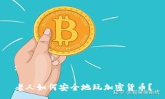 :老人如何安全地玩加密货