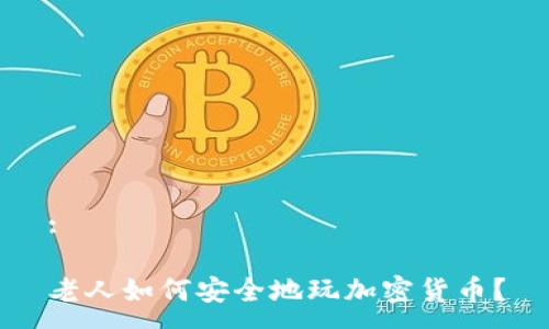 :

老人如何安全地玩加密货币？