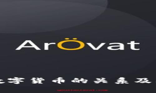 TP钱包与数字货币的关系及其应用分析