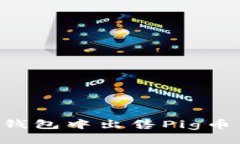 如何在TP钱包中出售Pig币：