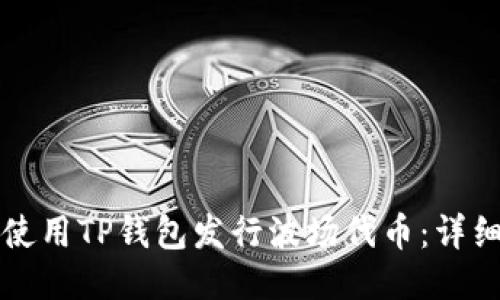 如何使用TP钱包发行波场代币：详细指南