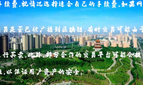 baioti如何将TP钱包里的资产转出？详细操作指南/baioti

TP钱包, TP钱包转账, 数字钱包, 加密货币, 钱包指南/guanjianci

在数字货币日益普及的今天，越来越多的人开始使用TP钱包来存储和管理他们的加密资产。TP钱包是一个功能强大且便利的数字钱包，它支持多种加密货币，并拥有安全性高、用户体验友好的特点。不过，有些用户在使用TP钱包时，可能会出现不确定如何将钱包里的资金转出的情况。本文将详细介绍TP钱包里的资产转出的方法及注意事项。

一、TP钱包的基本介绍
TP钱包是一个多币种数字钱包，用户可以通过它安全地存储、管理和交易各种加密货币。该钱包的特点包括去中心化管理、私钥控制、用户隐私保护等。TP钱包支持多种区块链资产，如以太坊（ETH）、比特币（BTC）等，同时也提供了多种功能，如资产交换、DApp访问等。

二、如何将TP钱包里的资产转出
将TP钱包中的资产转出，一般可以按照以下步骤进行操作：

h41. 打开TP钱包/h4
首先，用户需要在手机上找到并打开TP钱包应用。如果用户使用的是桌面版，请确保已成功登录账号。

h42. 登录账户/h4
登录用户的TP钱包账户。如果账户中的加密货币不是你自己持有的，确保你已正确输入相关的助记词或私钥。

h43. 选择要转出的资产/h4
在钱包首页，用户会看到资产总览。点击界面上面显示的“资产”选项，找到需要转出的加密货币，例如以太坊或比特币，点击进入该资产页面。

h44. 进行转账操作/h4
在资产页面中，找到“转账”或者“发送”按钮。点击后，系统会要求用户输入目标地址，即希望转入的接收钱包地址。一定要仔细核对该地址，错误的地址可能会导致资金的永久损失。

h45. 输入转账金额/h4
在确认地址无误后，输入想要转出的金额。TP钱包通常会显示当前的网络手续费，用户可以选择支付手续费的方式，这会影响转账的速度。

h46. 确认交易/h4
确认所有信息无误后，点击“确认”按钮。在某些情况下，系统会要求用户输入交易密码或者进行多重验证。完成这些操作后，等待确认，交易通常会在几分钟内完成。

h47. 查看转账状态/h4
用户可以在钱包内查看交易记录，以确认资产是否成功转出。通过区块链浏览器，用户也可以进一步查验相关交易的状态。

三、转账过程中的注意事项
在进行资金转出时，用户需要特别注意以下几点：

h41. 地址正确性/h4
转账过程中，最重要的是确认接收方的地址是否正确。区块链交易是不可逆的，一旦发送到错误的地址，资金将无法恢复。

h42. 交易费用/h4
不同的加密货币及网络状况可能导致交易费用不同，用户可根据自己的需求选择合理的交易费用，以确保交易及时完成。

h43. 网络状态/h4
在网络繁忙的时候，交易可能会延迟，这时用户可以选择提高手续费以加快确认速度。

h44. 资金安全/h4
在进行资金转移时，确保使用安全的网络环境进行操作，避免在公共Wi-Fi下填写敏感信息。

四、常见问题解答

h4问题一：我可以将TP钱包里的数字货币转入其他类型的钱包吗？/h4
是的，用户可以将TP钱包里的数字货币转入其他支持该币种的钱包。例如，如果用户在TP钱包中持有比特币，可以将其转到其他的比特币钱包如Blockchain.info、Coinbase等。转账过程与将币种转出到交易所类似，只需确保输入的目标地址正确且该钱包支持接收相关币种。

h4问题二：TP钱包转账的手续费是如何收取的？/h4
TP钱包转账的手续费通常取决于网络的拥堵程度。每种不同的加密货币在进行转账时的手续费也不尽相同。用户可以在转账页面查看当前的建议手续费，视情况选择适合自己的手续费。如果网络较为拥堵，选择较高的手续费可加快交易确认速度。

h4问题三：转账失败怎么办？/h4
如果TP钱包中的转账失败，用户可以首先确认网络状态和目标地址是否正确。如果确认无误，可以在钱包的交易记录中查找相关的交易信息，查看交易是否已被广播到区块链。有时交易可能由于手续费过低未被矿工接受，可以选择提高手续费进行再次转账。如果仍然遇到问题，及时联系TP钱包的客服获得帮助。

h4问题四：我可以通过TP钱包进行法币交易吗？/h4
TP钱包本身主要是用于数字资产的存储和管理，而不是直接支持法币交易。不过，用户可以通过TP钱包中的资产，将其转移到支持法币交易的平台进行买卖。此外，部分合作的交易平台可能会提供与TP钱包的直接连接服务，用户可以从TP钱包直接进行法币交易，详情可查阅相关平台的使用说明。

综上所述，将TP钱包里的资产转出过程并不复杂，只需按照正确的步骤进行操作，即可完成转账。不过，在操作时，务必保持警惕，确保安全性及准确性，以保证用户资产的安全。