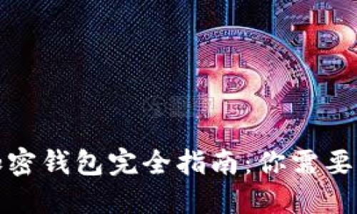 数字货币加密钱包完全指南：你需要知道的一切