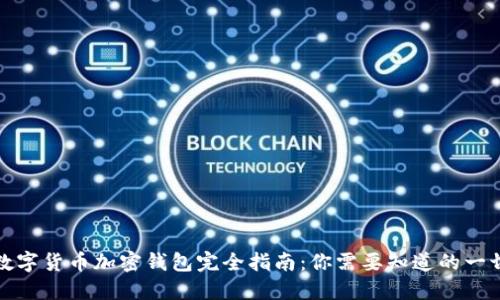 数字货币加密钱包完全指南：你需要知道的一切