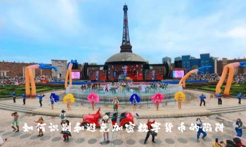 如何识别和避免加密数字货币的陷阱